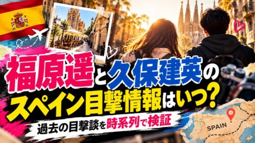 福原遥と久保建英のスペイン目撃情報はいつ？過去の目撃談を時系列で検証