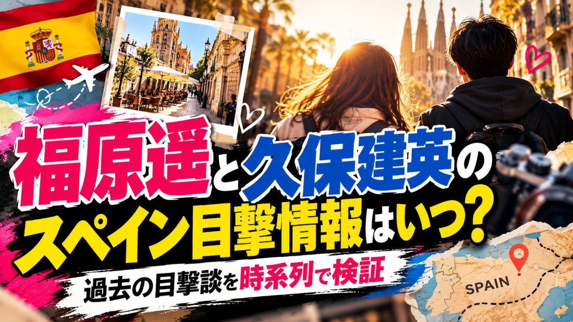 福原遥と久保建英のスペイン目撃情報はいつ？過去の目撃談を時系列で検証