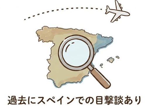 過去にスペインでの目撃談あり