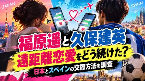 福原遥と久保建英は遠距離恋愛をどう続けた？日本とスペインの交際方法を調査
