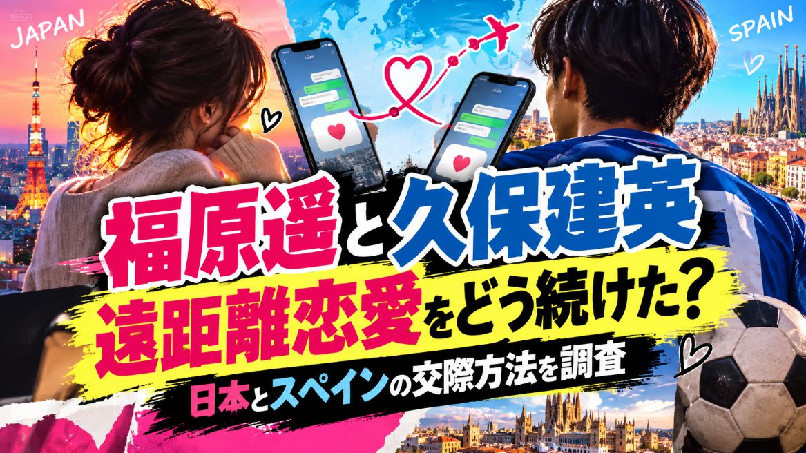 福原遥と久保建英は遠距離恋愛をどう続けた?日本とスペインの交際方法を調査