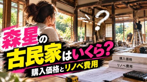 森星の古民家はいくら？購入価格とリノベ費用