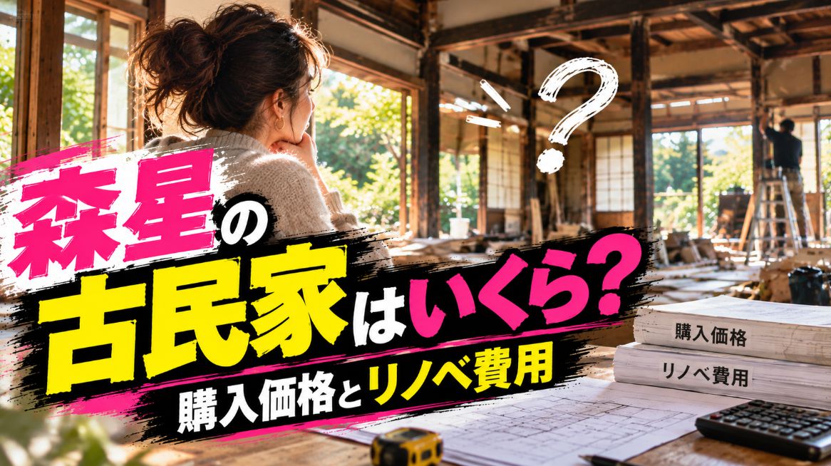 森星の古民家はいくら？購入価格とリノベ費用