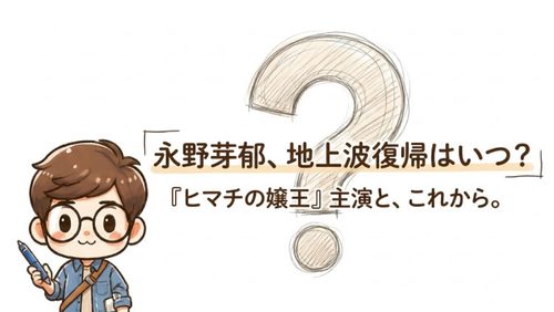 永野芽郁の地上波復帰はいつ？