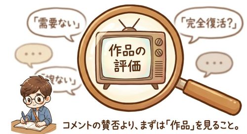 作品の評価