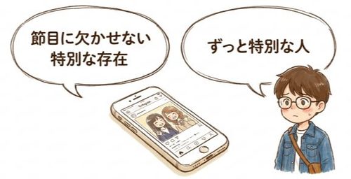 本人たちのコメントから見える、特別な関係