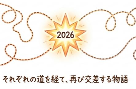 13年たっても2人の組み合わせが愛される理由