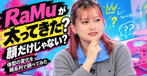 RaMuが太ってきた？顔だけじゃない？体型の変化を時系列で調べてみた