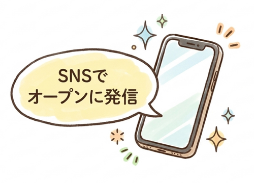 SNSでオープンに発信