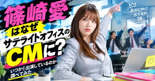 篠崎愛はなぜサテライトオフィスのCMに？いつから出演しているのか調べてみた