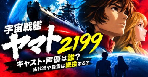 宇宙戦艦ヤマト√2199のキャスト・声優は誰？古代進や森雪は続投する？