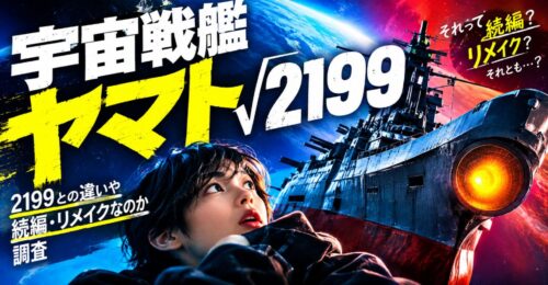 宇宙戦艦ヤマト√2199の意味は？2199との違いや続編・リメイクなのか調査