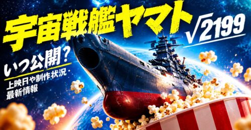 宇宙戦艦ヤマト√2199はいつ公開？上映日や制作状況・最新情報
