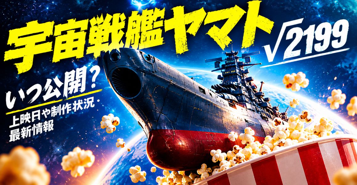 宇宙戦艦ヤマト√2199はいつ公開?上映日や制作状況・最新情報